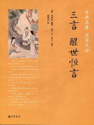 cover image of 三言·醒世恒言 (Three Words - Stories to Awaken the World)